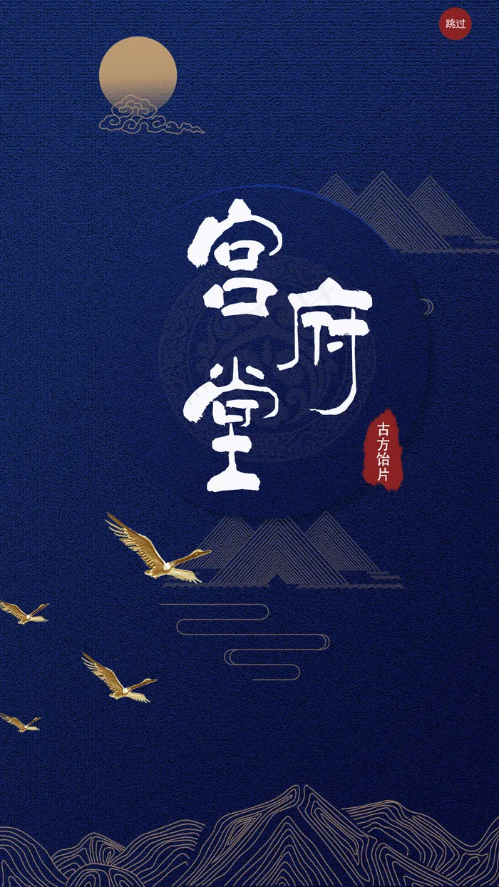 宫府堂app启动页修改版psd模版下载