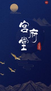 宫府堂app启动页修改版