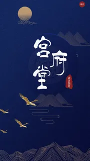宫府堂app启动页修改版 宫府堂app启动页修改版