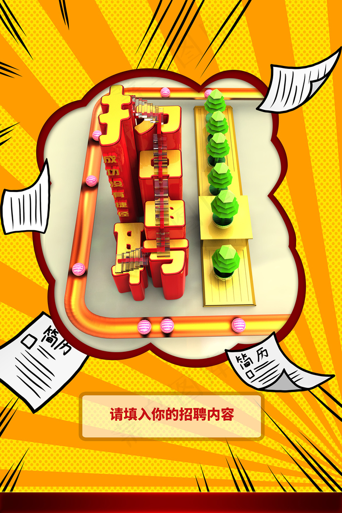 C4D企业招聘立体简约海报