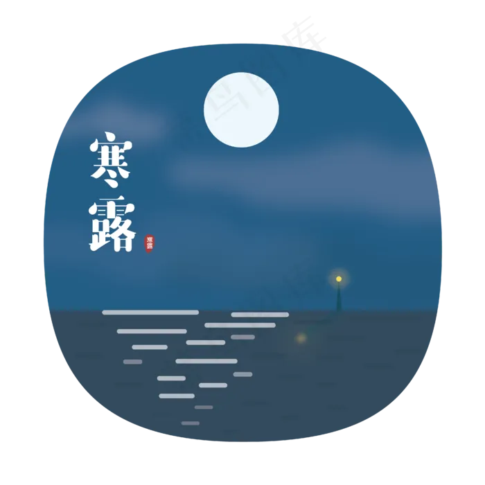 24节气之寒露可商用元素(1024X1369(DPI:300))ai矢量模版下载