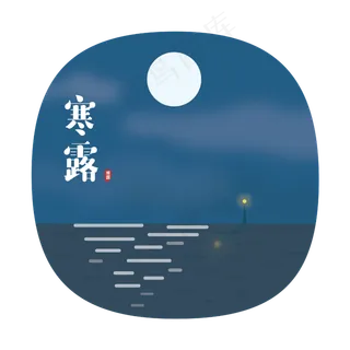 24节气之寒露可商用元素