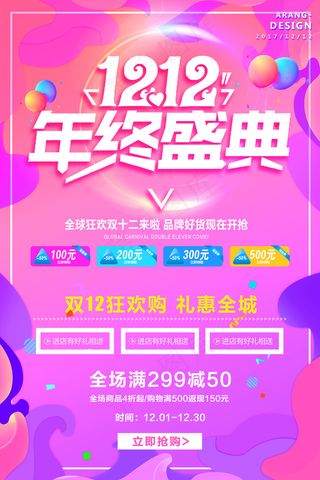 双十二年终盛典促销海报