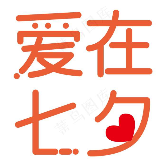 七夕艺术字简约风设计