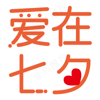 七夕艺术字简约风设计