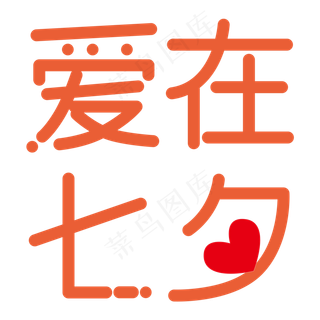 七夕艺术字简约风设计