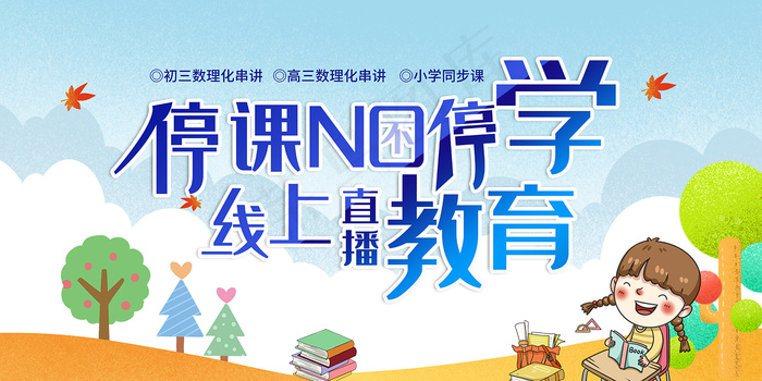 简约线上教育宣传展板