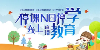简约线上教育宣传展板