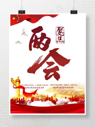 聚焦两会海报党建宣传
