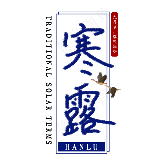 寒露节气艺术字(2000X2000(DPI:150))psd模版下载