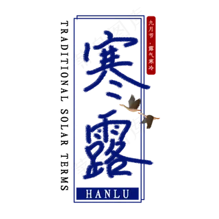 寒露节气艺术字