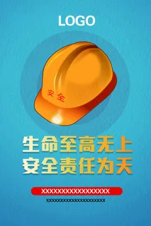 生命至上安全第一展板