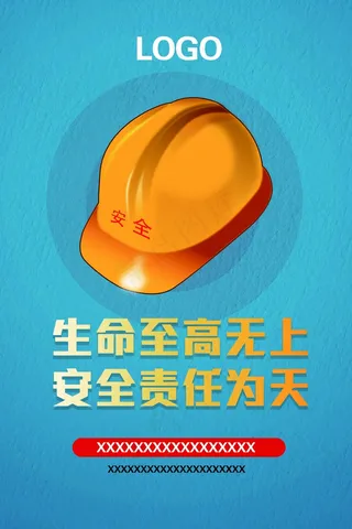 生命至上安全第一展板