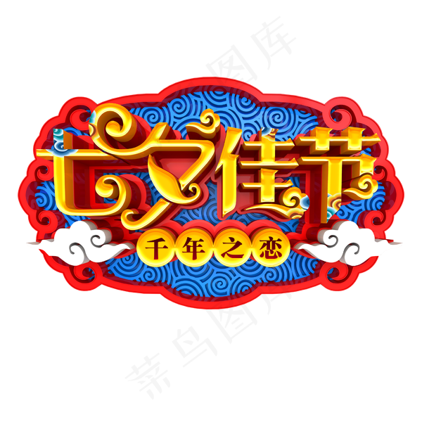 七夕佳节千年之恋(600X600(DPI:300))psd模版下载