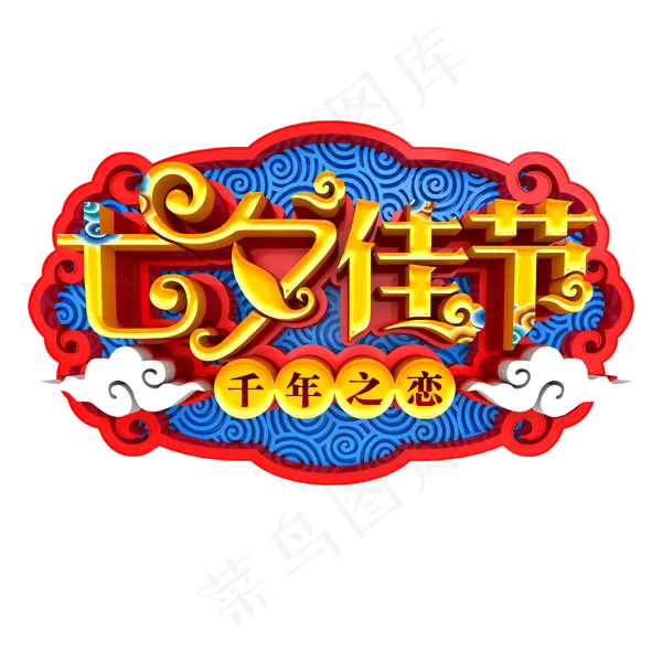 七夕佳节千年之恋(600X600(DPI:300))psd模版下载