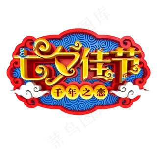 七夕佳节千年之恋