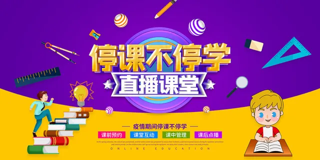 卡通线上直播课程宣传海报