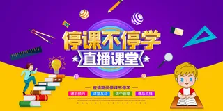 卡通线上直播课程宣传海报