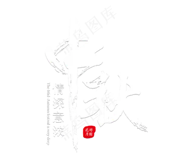 中秋白色装饰字