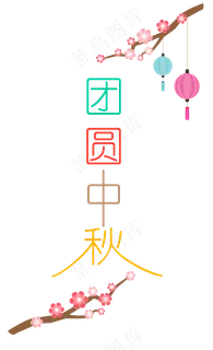 中秋节八月十五艺术字团圆中秋