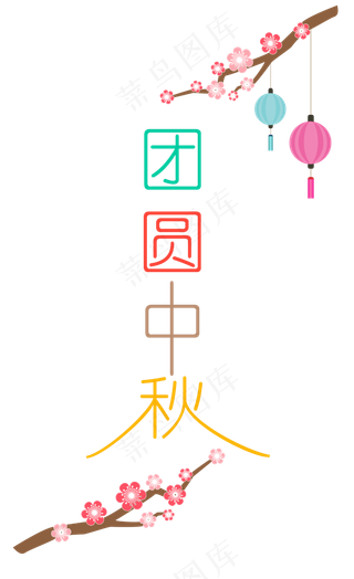 中秋节八月十五艺术字团圆中秋