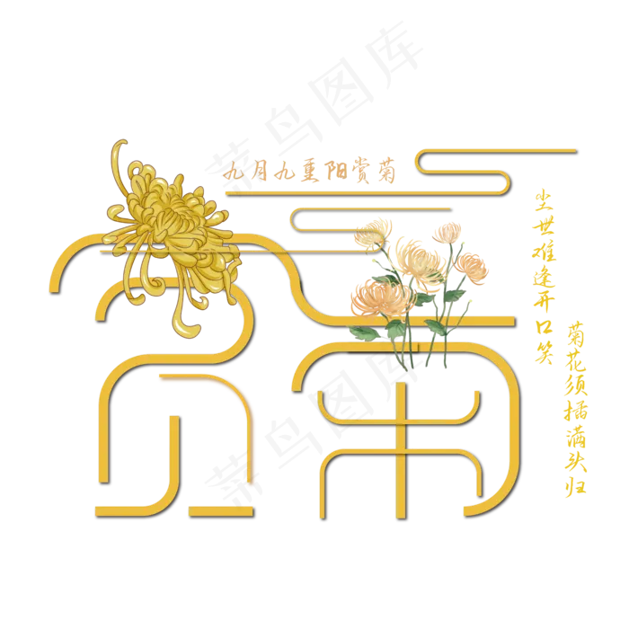 创意赏菊艺术字ai矢量模版下载