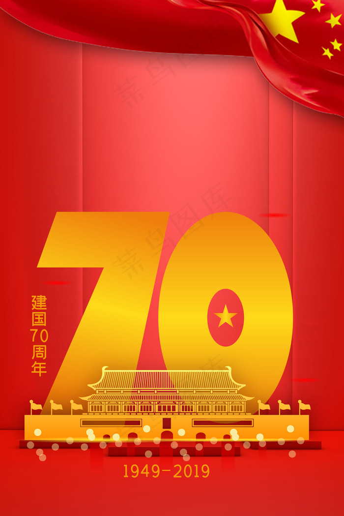 新中国成立70周年70华诞(3545*5315px 	      )psd模版下载