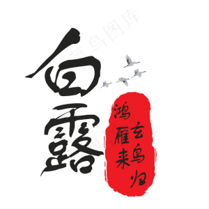 中国风节气菜鸟图库原创艺术字