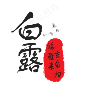 中国风节气菜鸟图库原创艺术字
