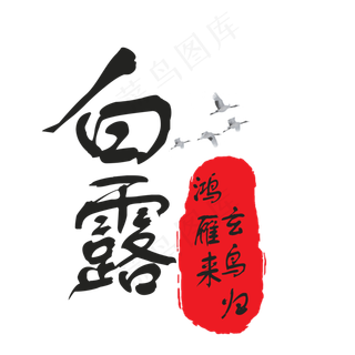 中国风节气菜鸟图库原创艺术字