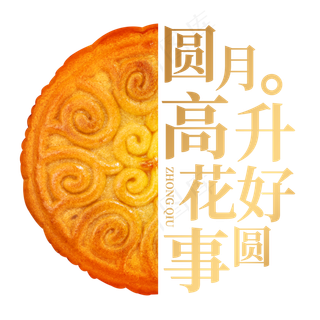 中秋节圆月高升花好事圆
