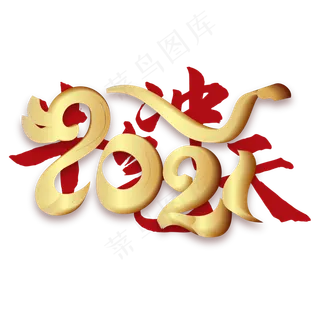 红金2021牛气冲天