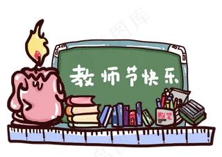 教师节卡通q版节日快乐