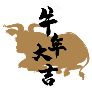 牛年大吉黑金装饰