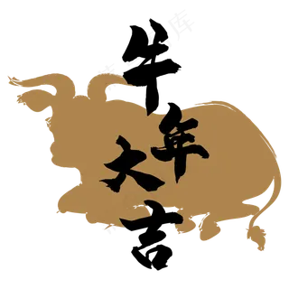 牛年大吉黑金装饰
