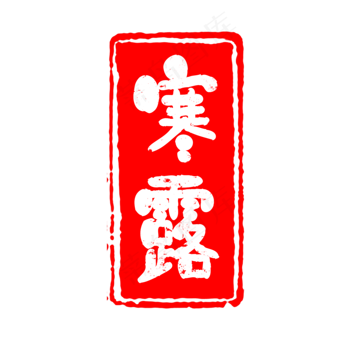 24节气之寒露(2000X2000(DPI:150))psd模版下载