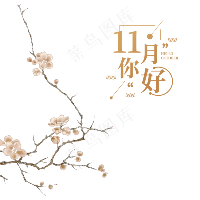11月你好(2000X2000(DPI:150))psd模版下载