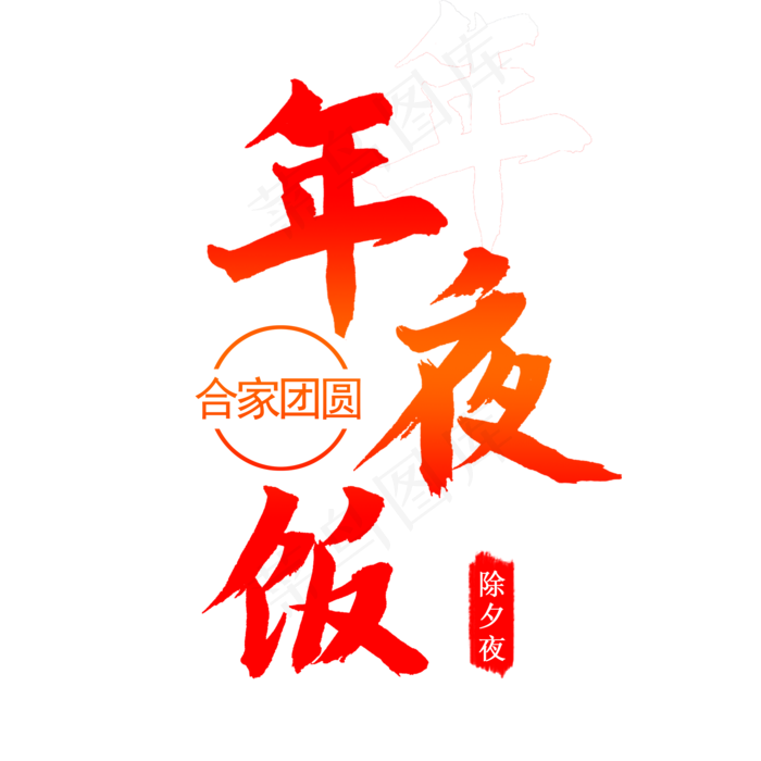 毛笔字 手绘字 年夜饭(2000X2000(DPI:762))psd模版下载