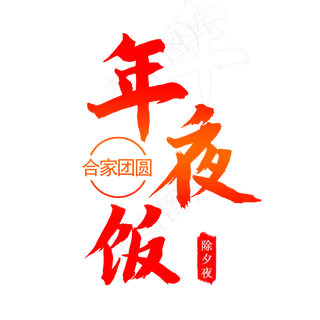 毛笔字 手绘字 年夜饭