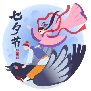 七夕牛郎织女 七夕牛郎织女