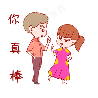 七夕情侣表情包你真棒