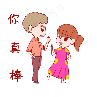 七夕情侣表情包你真棒