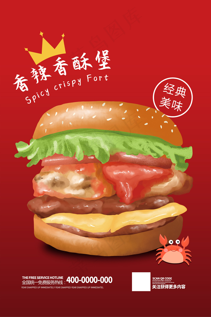 香辣香酥汉堡餐饮海报psd模版下载