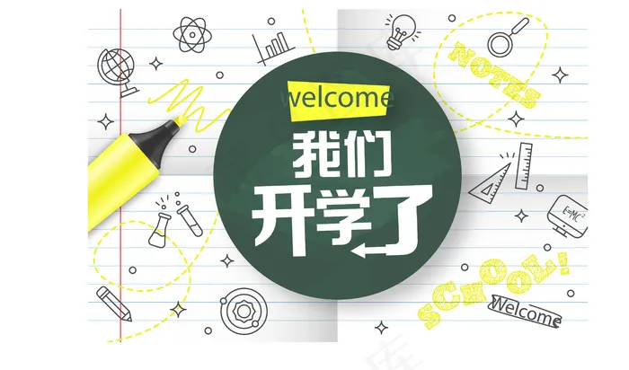学校开学海报ai矢量模版下载