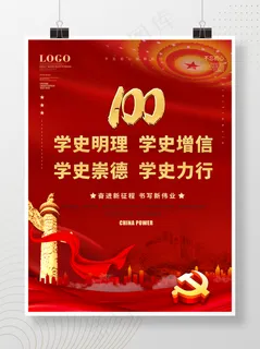 建党100周年党建风党史学习宣传海报