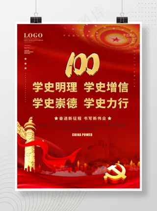 建党100周年党建风党史学习宣传海报
