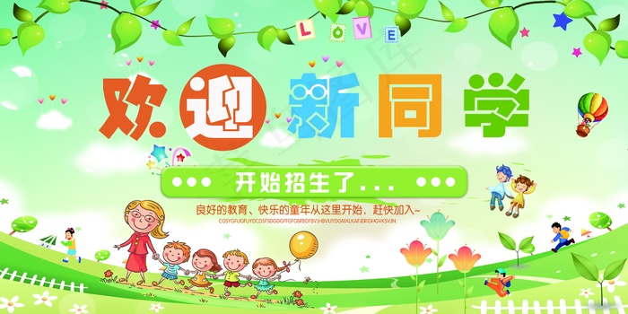 幼儿园招生背景板psd模版下载