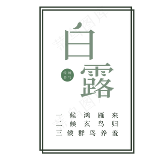 灰色创意白露节气字体设计