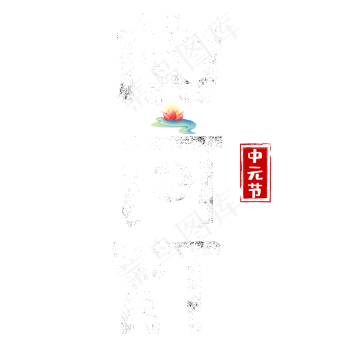放河灯艺术字(2000X2000(DPI:150))psd模版下载