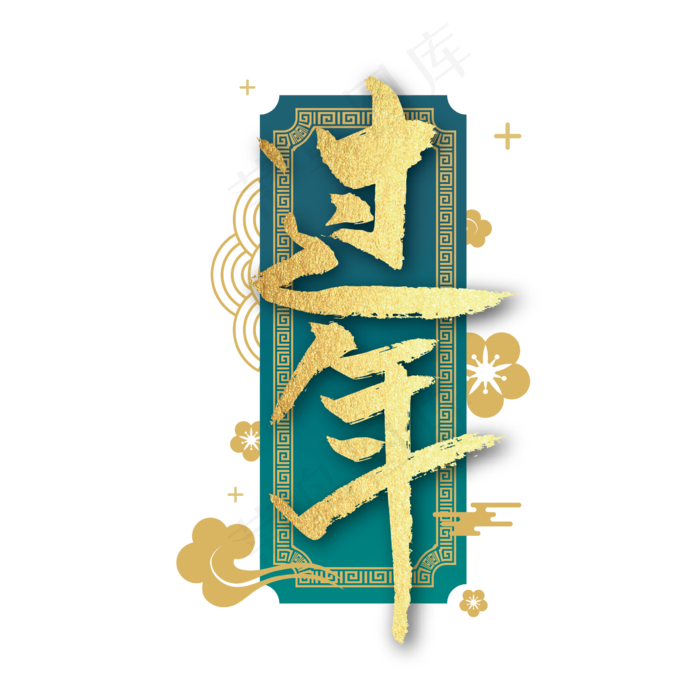 金色大气过年艺术字